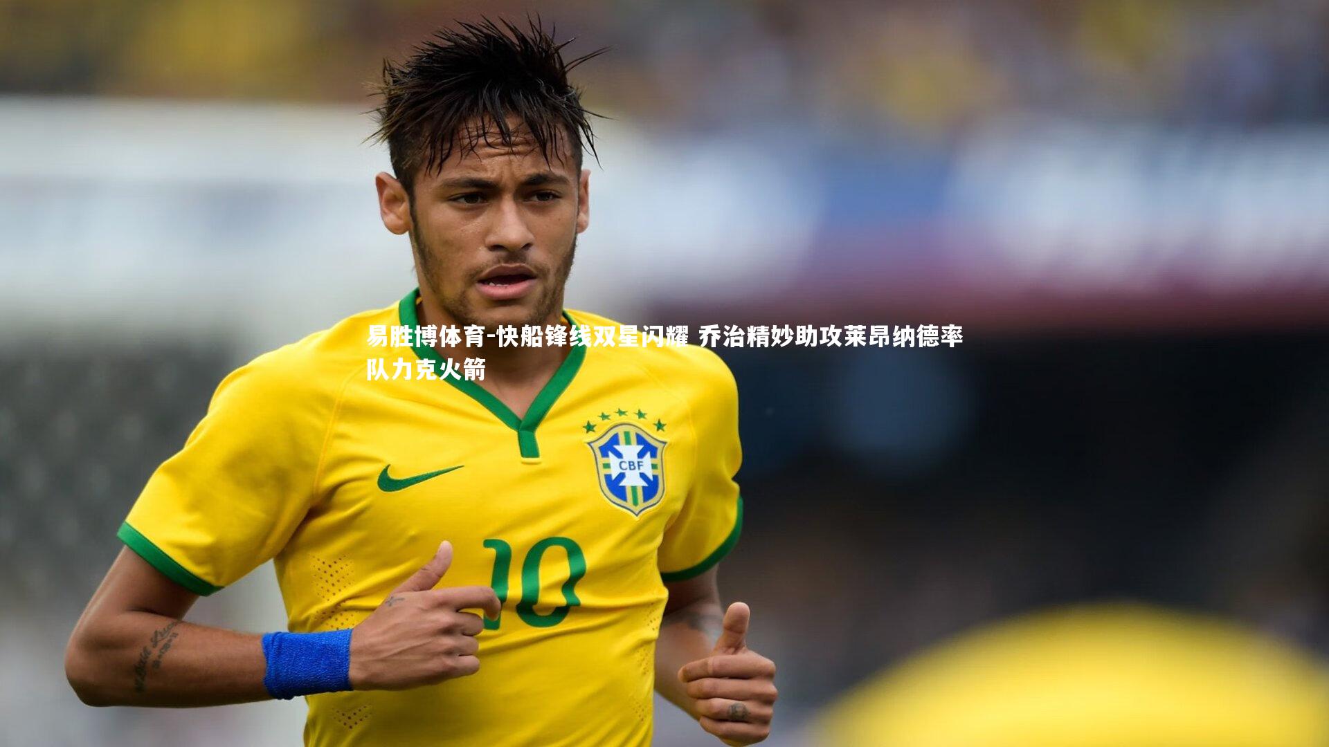 易胜博体育-快船锋线双星闪耀 乔治精妙助攻莱昂纳德率队力克火箭-第2张图片-易胜博体育