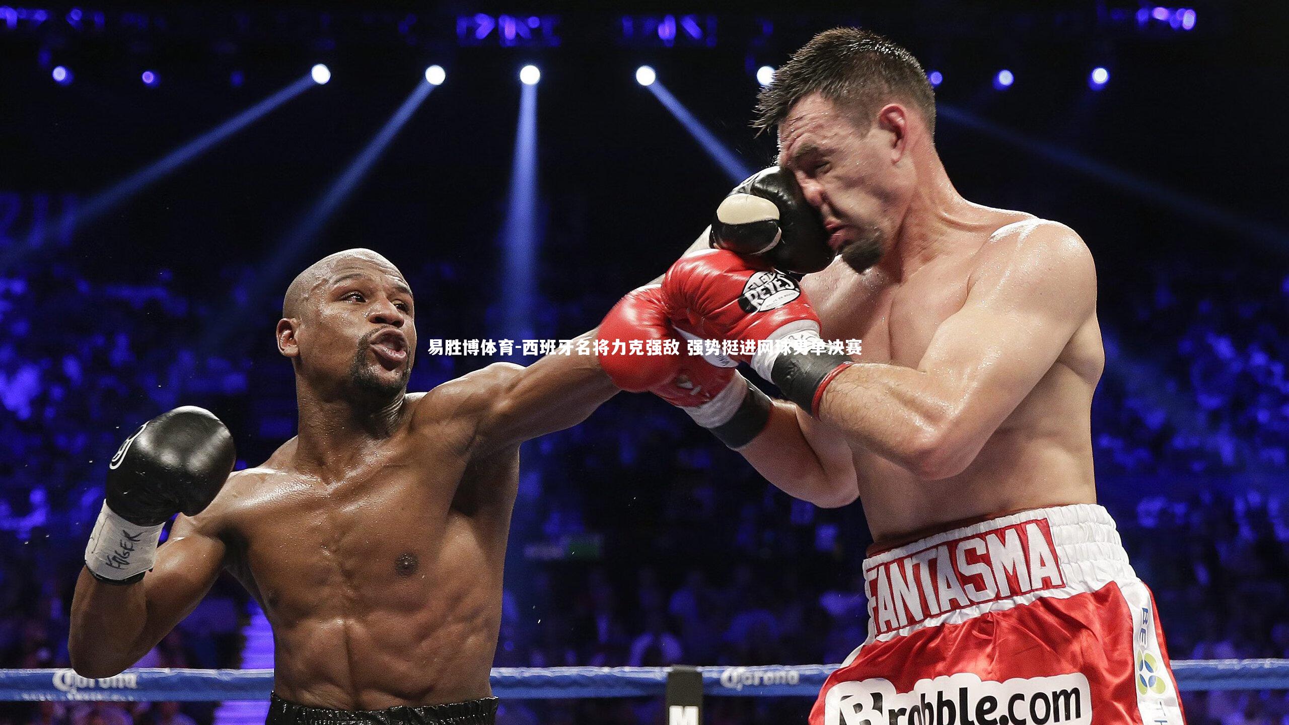 易胜博体育-西班牙名将力克强敌 强势挺进网球男单决赛-第1张图片-易胜博体育