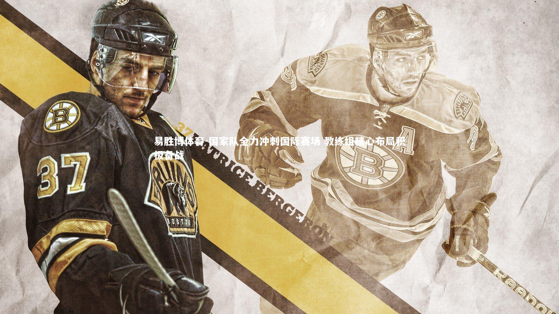 易胜博体育-国家队全力冲刺国际赛场 教练组精心布局积极备战-第2张图片-易胜博体育