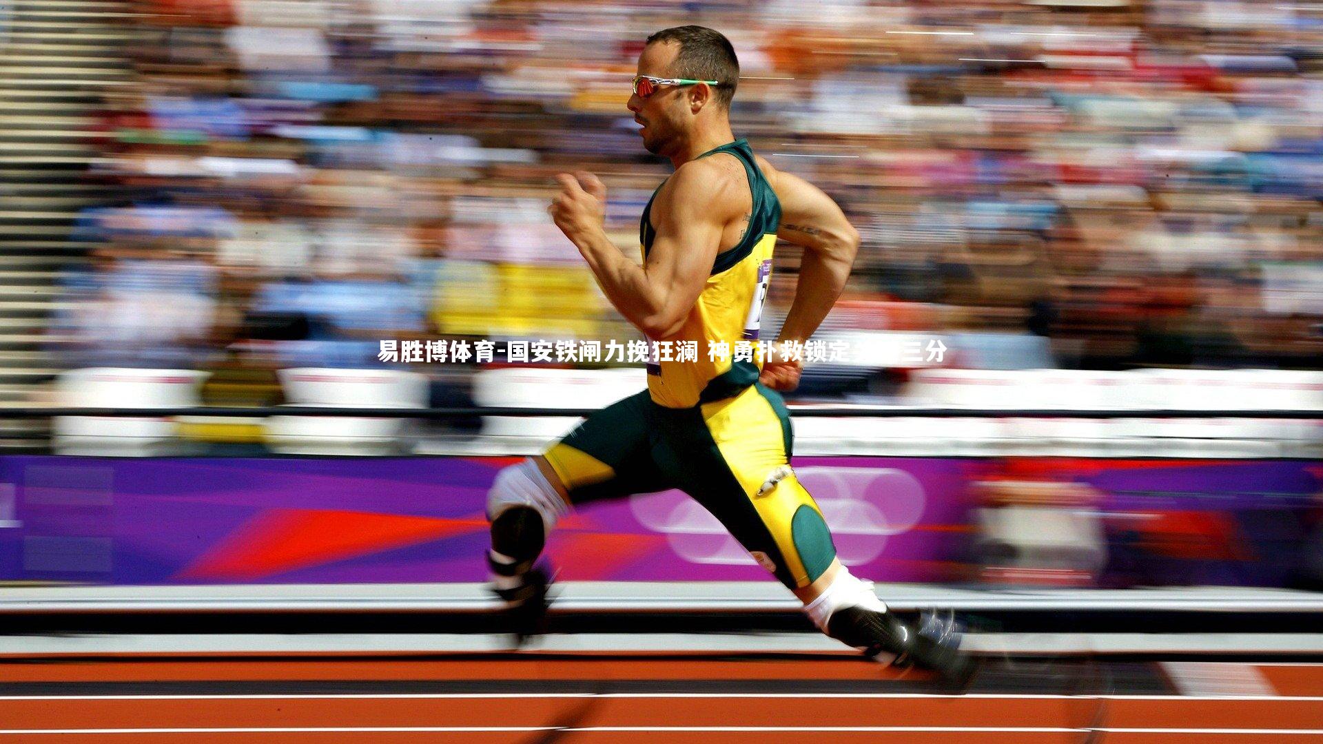 易胜博体育-国安铁闸力挽狂澜 神勇扑救锁定关键三分-第2张图片-易胜博体育