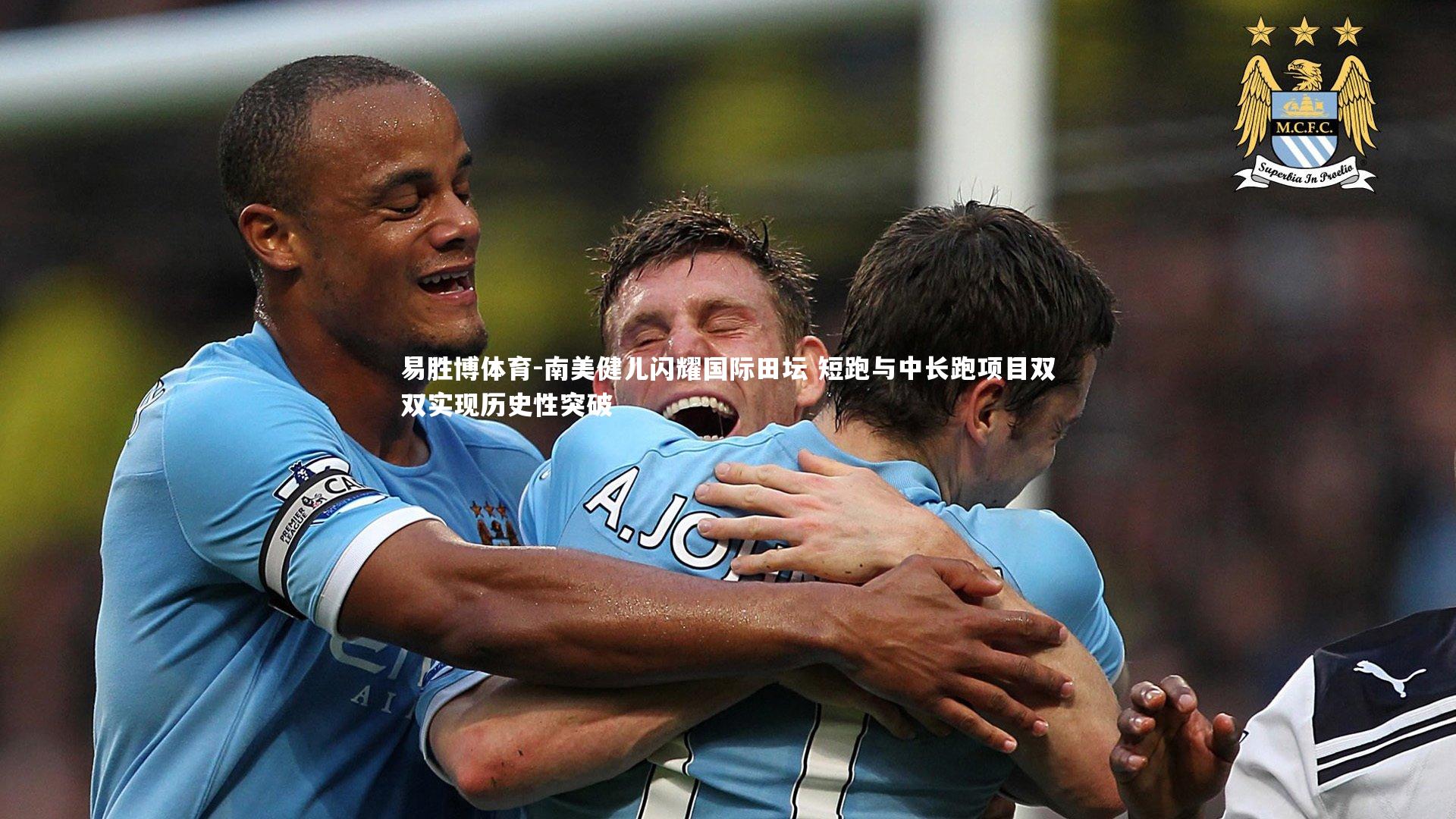 易胜博体育-南美健儿闪耀国际田坛 短跑与中长跑项目双双实现历史性突破-第2张图片-易胜博体育 易胜博体育-南美健儿闪耀国际田坛 短跑与中长跑项目双双实现历史性突破-第2张图片-易胜博体育