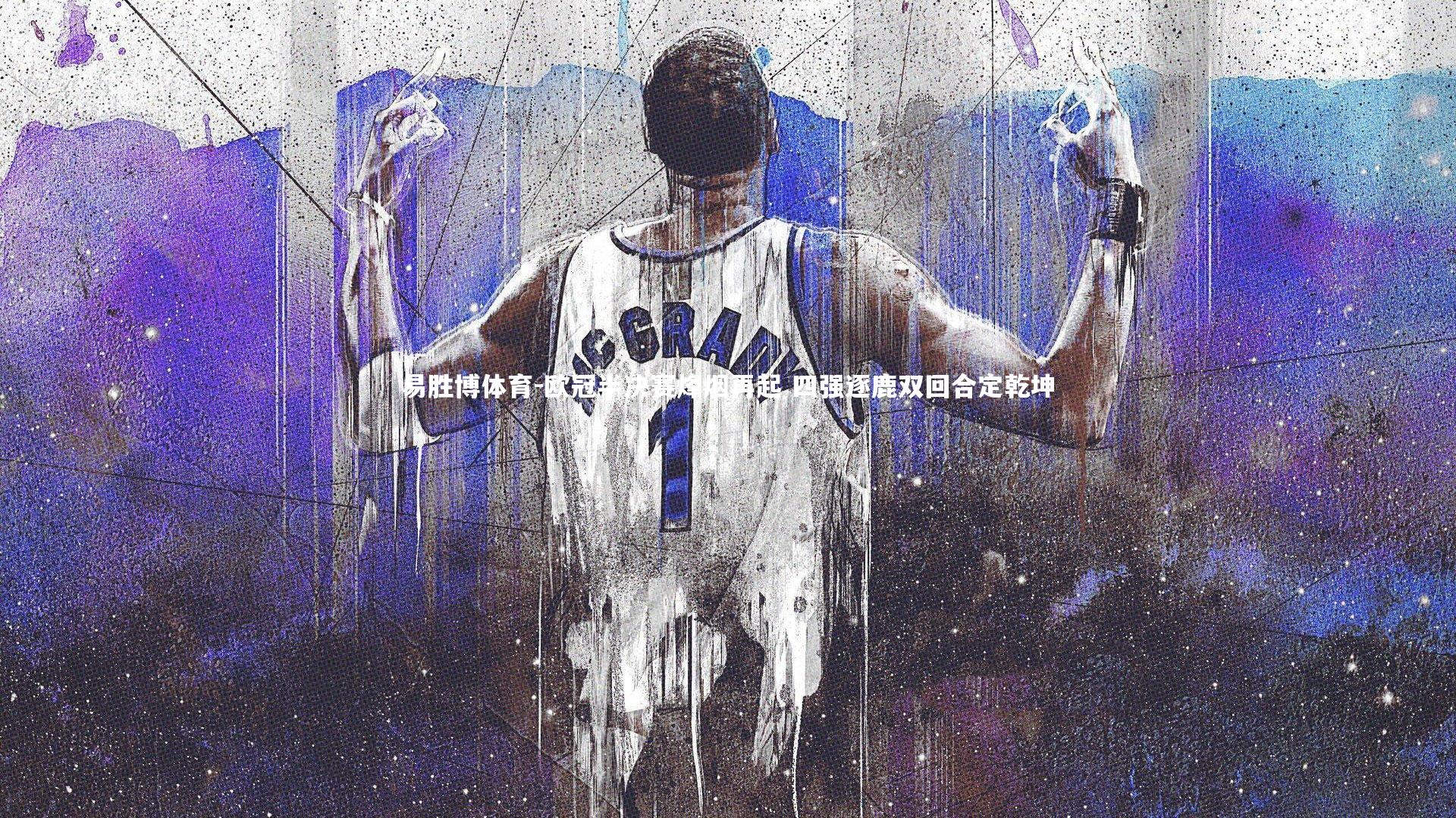易胜博体育-欧冠半决赛烽烟再起 四强逐鹿双回合定乾坤-第2张图片-易胜博体育