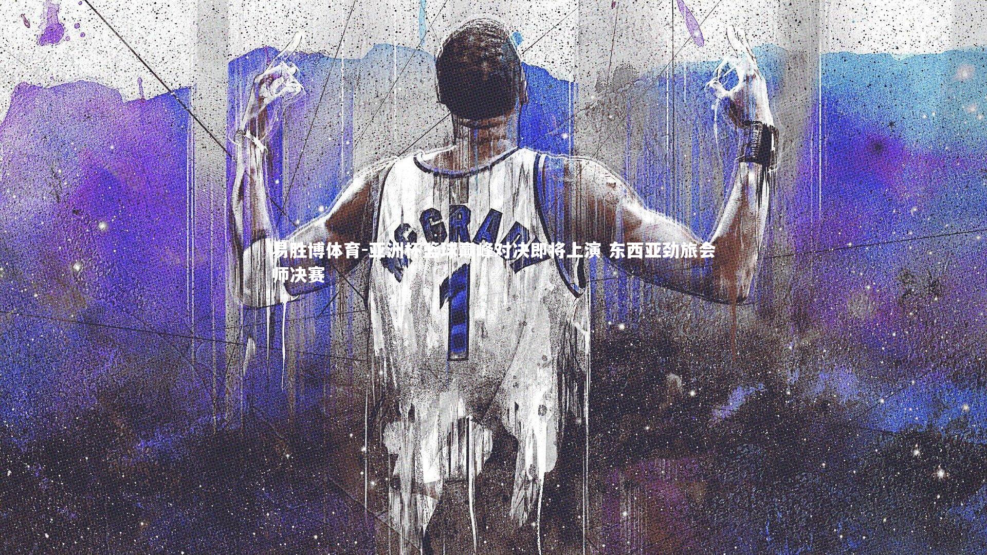 易胜博体育-亚洲杯篮球巅峰对决即将上演 东西亚劲旅会师决赛-第1张图片-易胜博体育