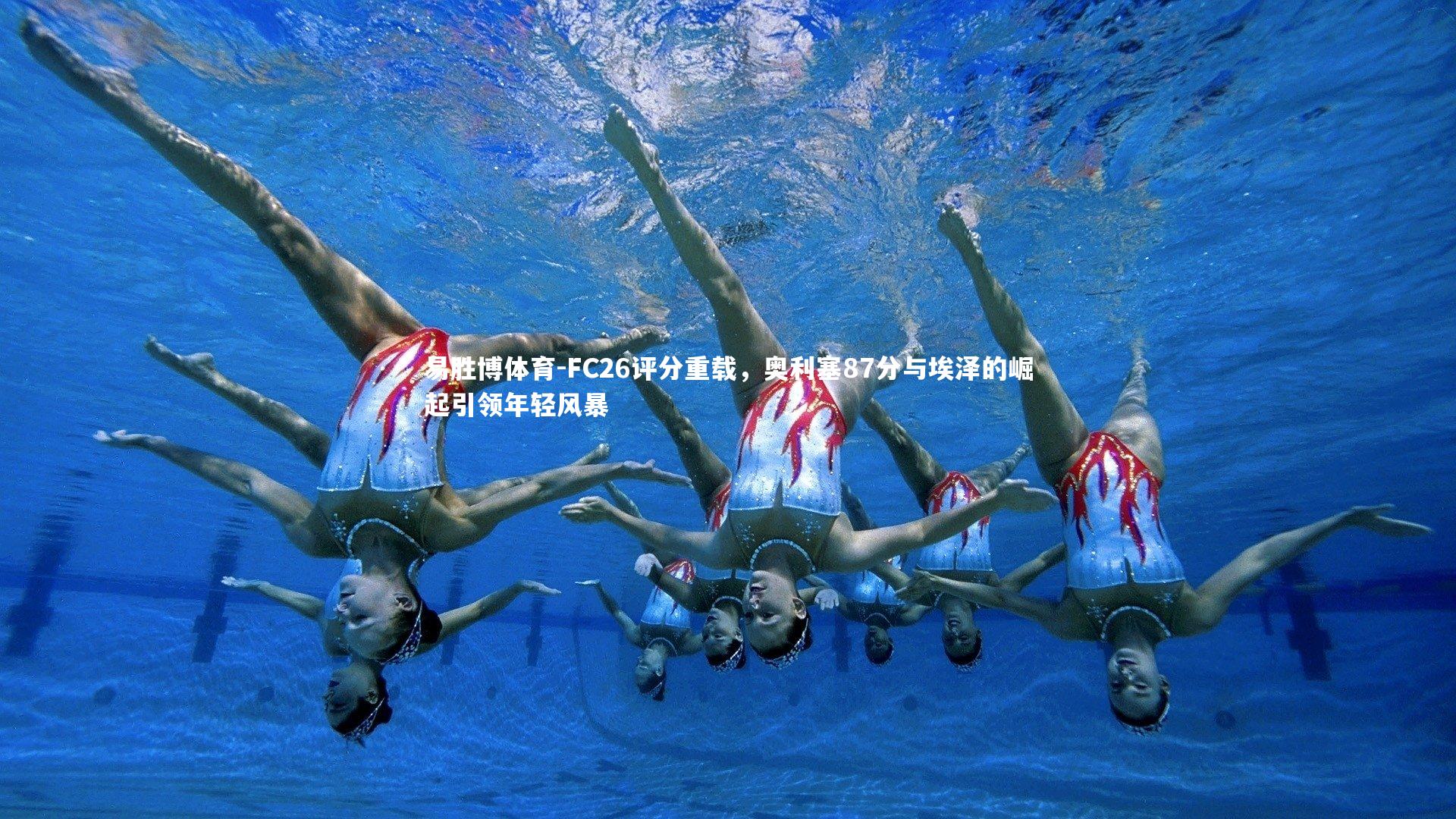 易胜博体育-FC26评分重载,奥利塞87分与埃泽的崛起引领年轻风暴-第2张图片-易胜博体育 易胜博体育-FC26评分重载,奥利塞87分与埃泽的崛起引领年轻风暴-第2张图片-易胜博体育