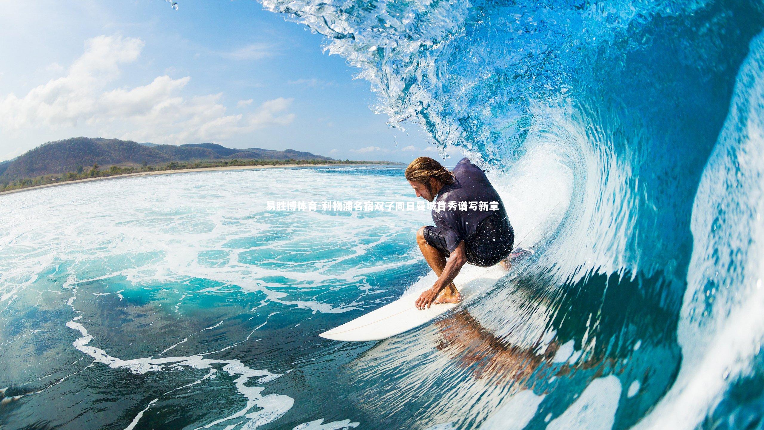 易胜博体育-利物浦名宿双子同日曼城首秀谱写新章-第1张图片-易胜博体育