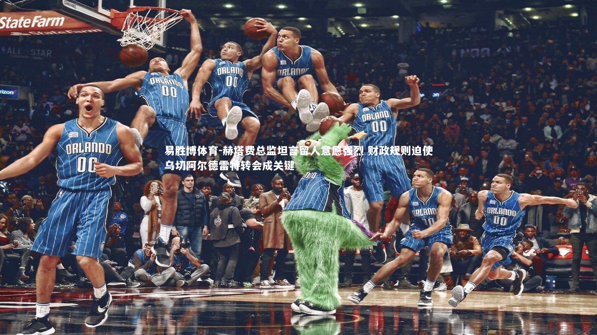 易胜博体育-赫塔费总监坦言留人意愿强烈 财政规则迫使乌切阿尔德雷特转会成关键-第2张图片-易胜博体育 易胜博体育-赫塔费总监坦言留人意愿强烈 财政规则迫使乌切阿尔德雷特转会成关键-第2张图片-易胜博体育