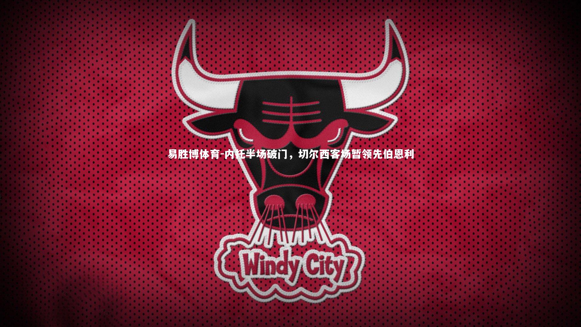 易胜博体育-内托半场破门,切尔西客场暂领先伯恩利-第1张图片-易胜博体育 易胜博体育-内托半场破门,切尔西客场暂领先伯恩利-第1张图片-易胜博体育