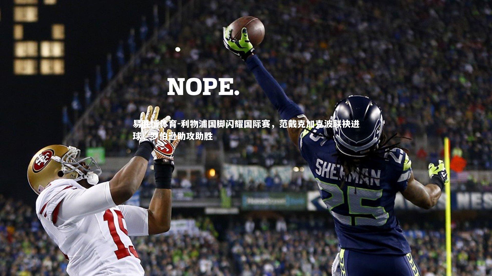 易胜博体育-利物浦国脚闪耀国际赛,范戴克加克波联袂进球,罗伯逊助攻助胜-第1张图片-易胜博体育 易胜博体育-利物浦国脚闪耀国际赛,范戴克加克波联袂进球,罗伯逊助攻助胜-第1张图片-易胜博体育