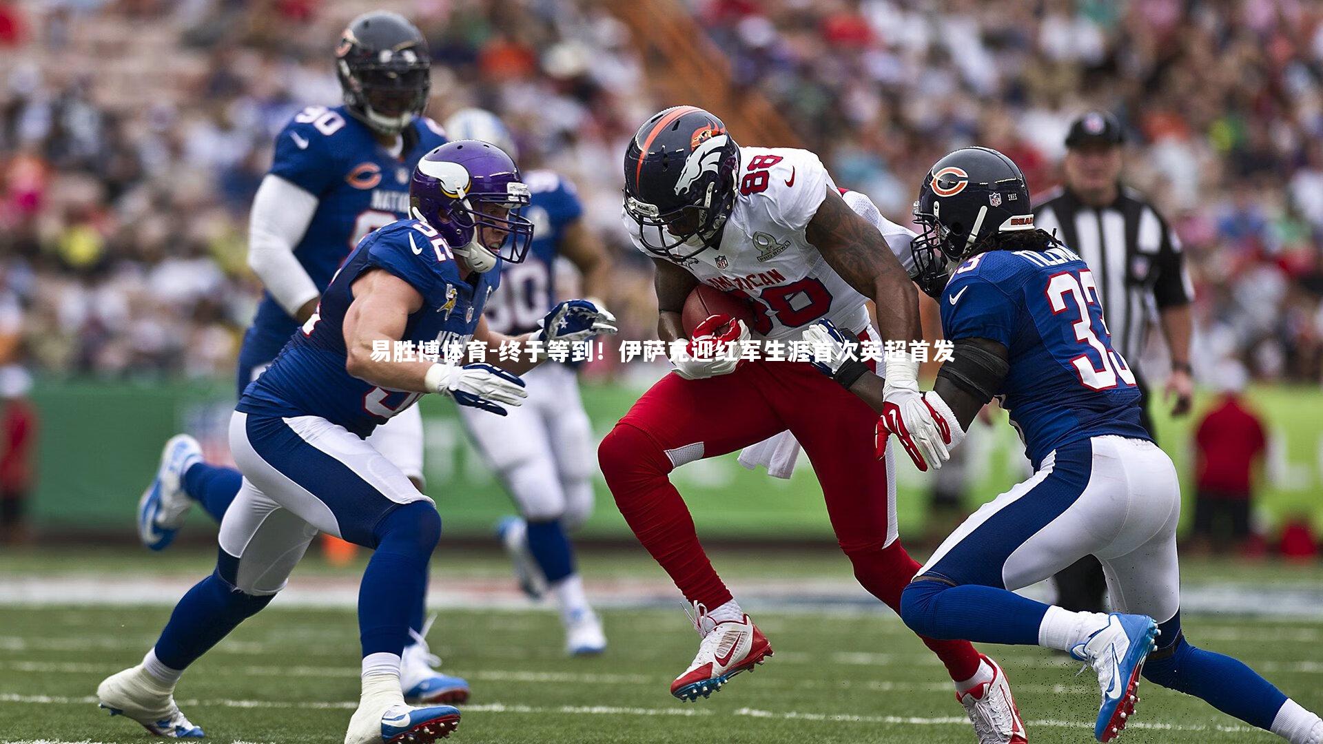 易胜博体育-终于等到！伊萨克迎红军生涯首次英超首发-第1张图片-易胜博体育