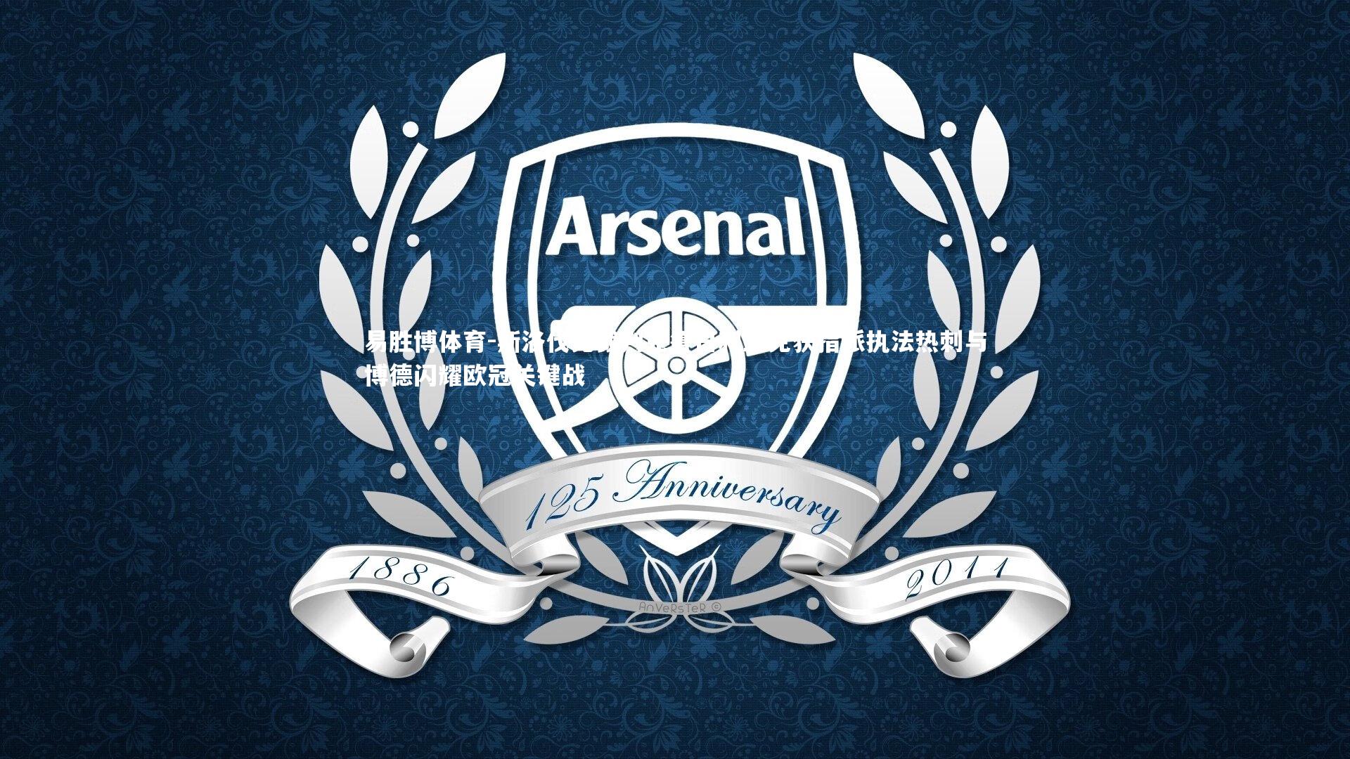 易胜博体育-斯洛伐克裁判克鲁日利亚克获指派执法热刺与博德闪耀欧冠关键战-第2张图片-易胜博体育