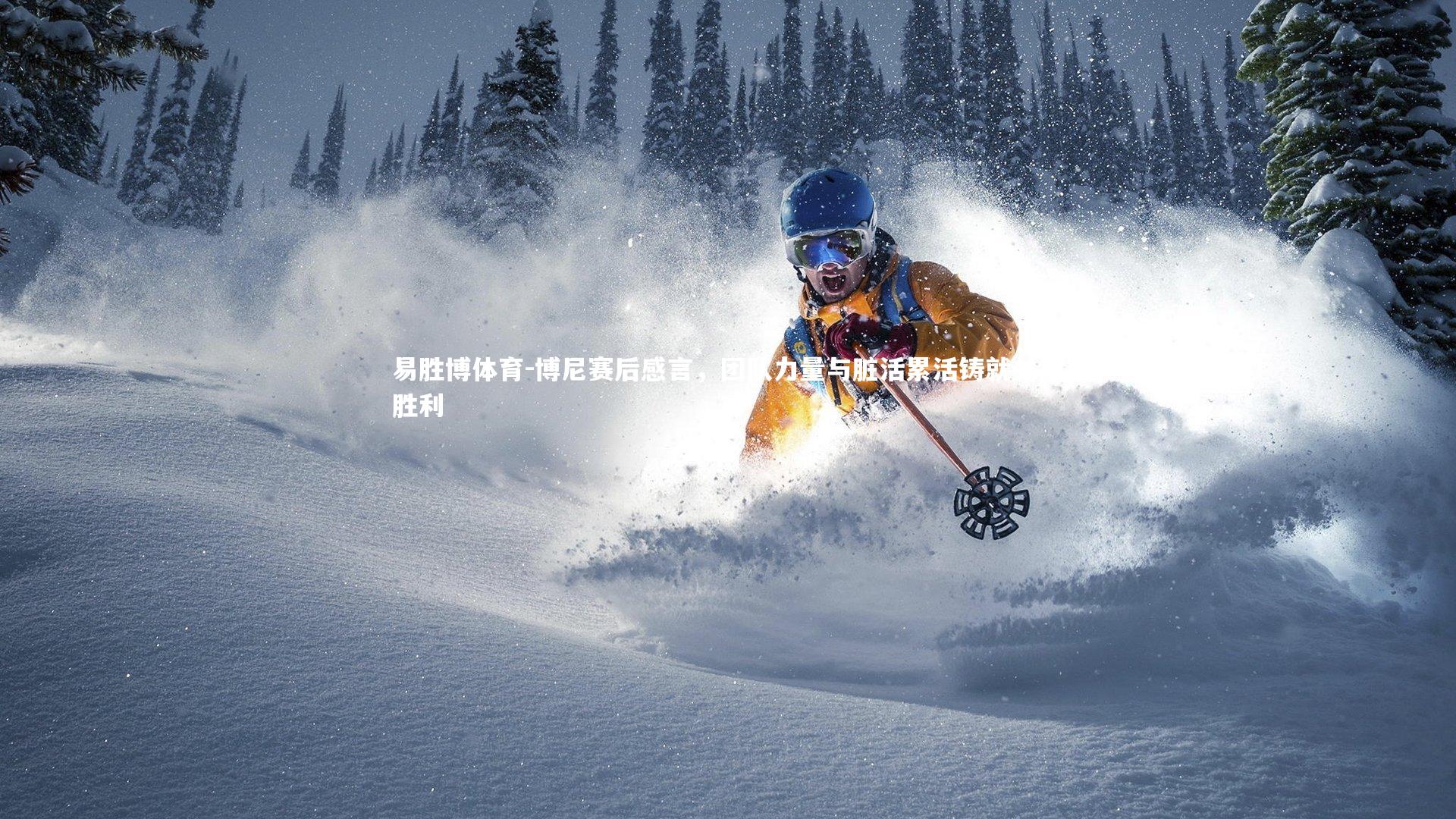 易胜博体育-博尼赛后感言,团队力量与脏活累活铸就关键胜利-第1张图片-易胜博体育 易胜博体育-博尼赛后感言,团队力量与脏活累活铸就关键胜利-第1张图片-易胜博体育