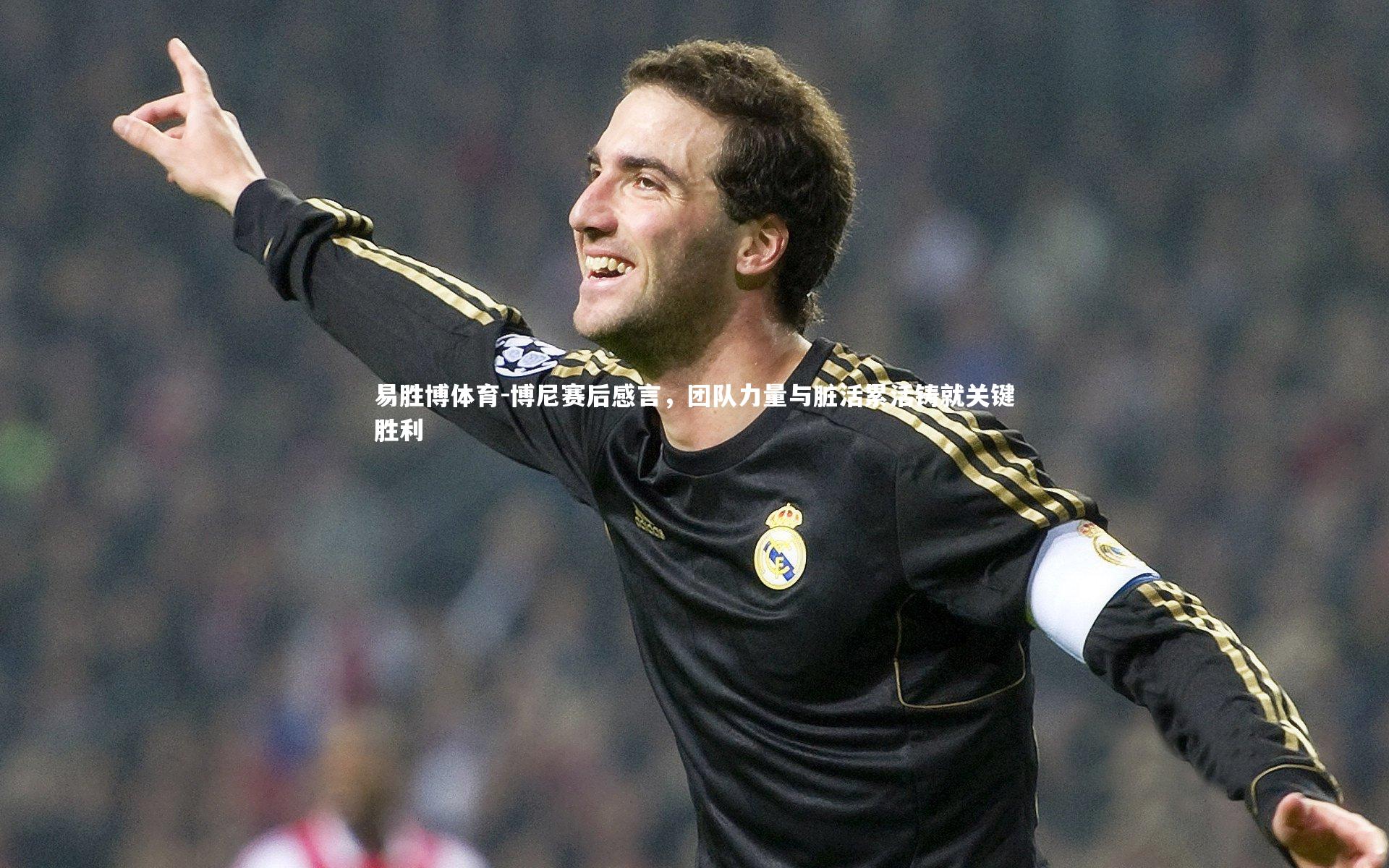 易胜博体育-博尼赛后感言,团队力量与脏活累活铸就关键胜利-第2张图片-易胜博体育 易胜博体育-博尼赛后感言,团队力量与脏活累活铸就关键胜利-第2张图片-易胜博体育