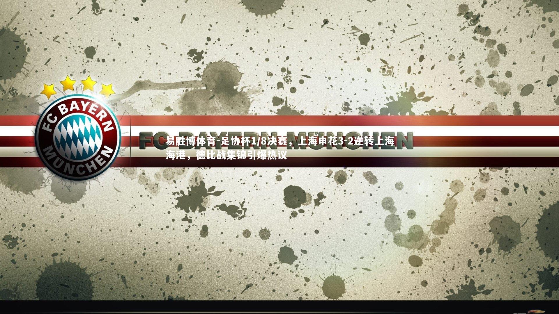 易胜博体育-足协杯1/8决赛，上海申花3-2逆转上海海港，德比战集锦引爆热议-第1张图片-易胜博体育