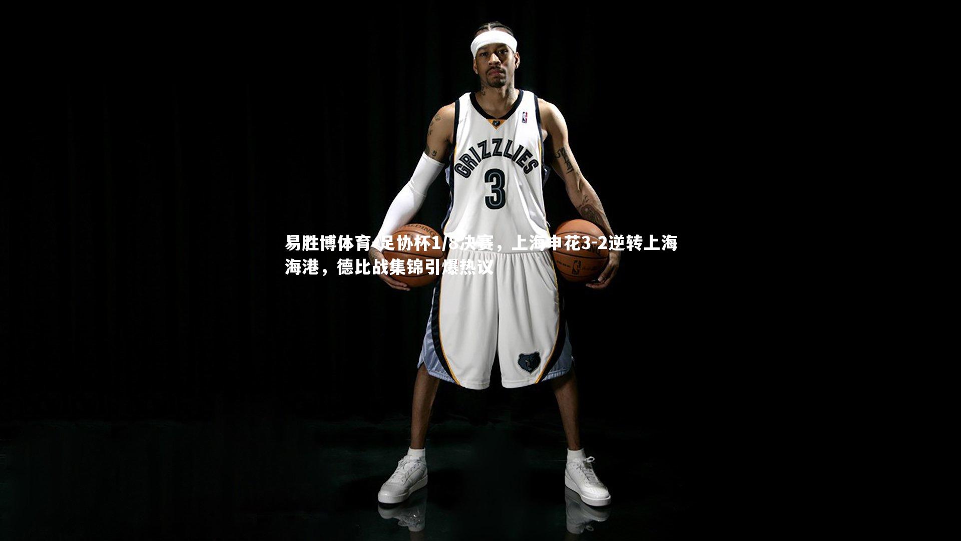 易胜博体育-足协杯1/8决赛，上海申花3-2逆转上海海港，德比战集锦引爆热议-第2张图片-易胜博体育