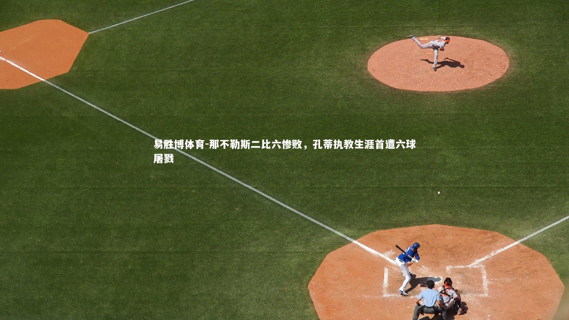 易胜博体育-那不勒斯二比六惨败，孔蒂执教生涯首遭六球屠戮-第2张图片-易胜博体育