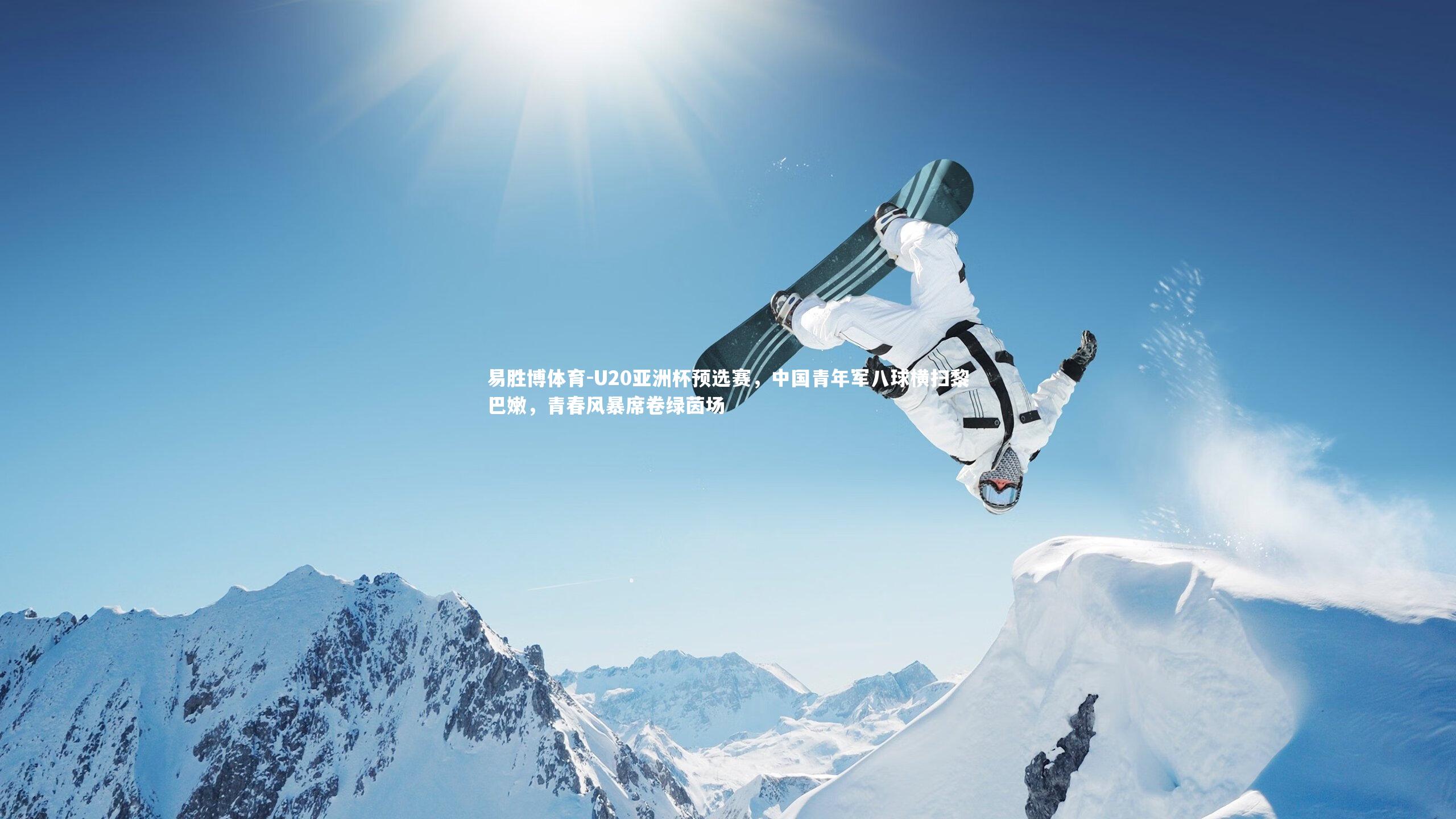 易胜博体育-U20亚洲杯预选赛，中国青年军八球横扫黎巴嫩，青春风暴席卷绿茵场-第2张图片-易胜博体育