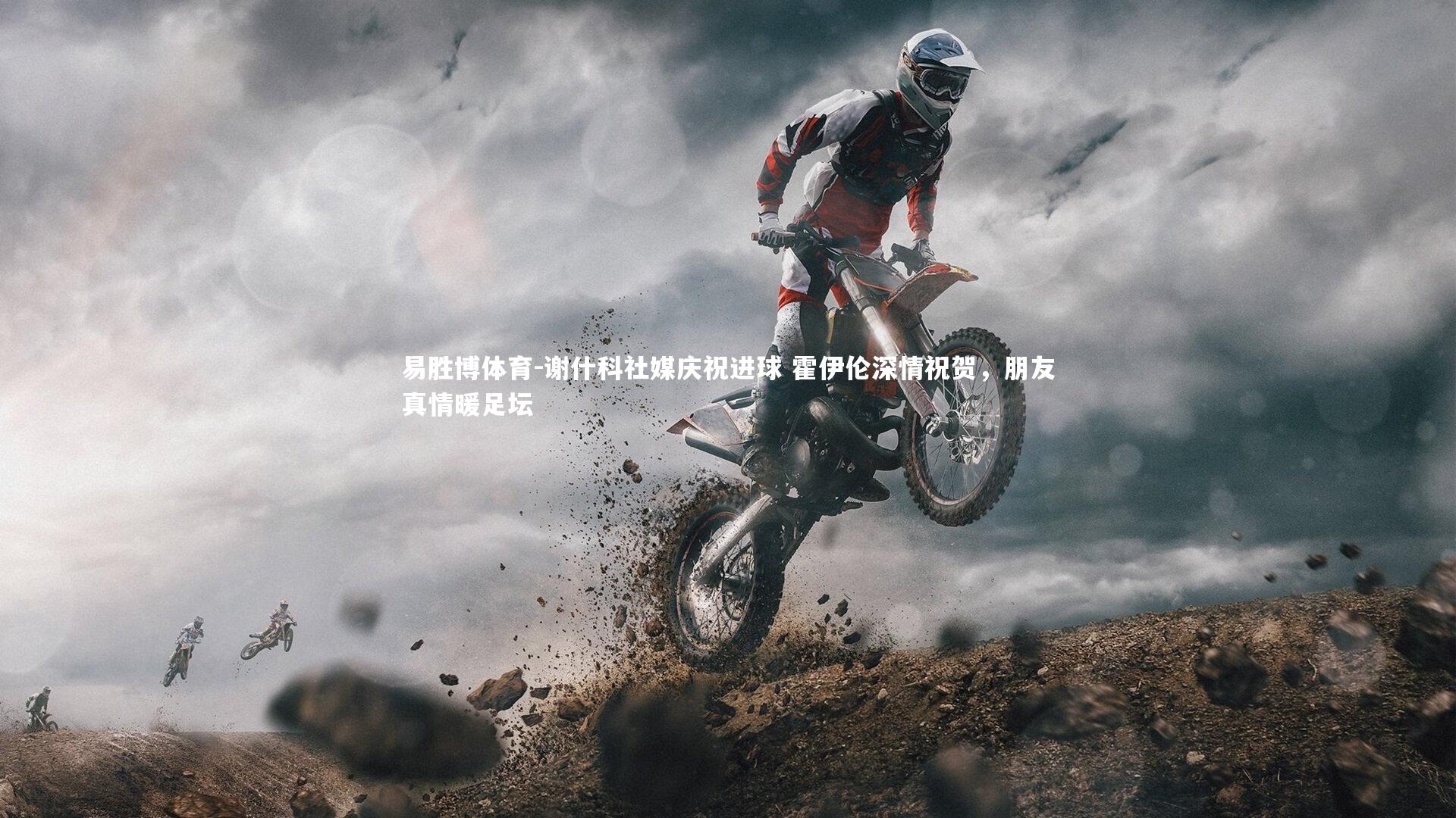 易胜博体育-谢什科社媒庆祝进球 霍伊伦深情祝贺，朋友真情暖足坛-第1张图片-易胜博体育