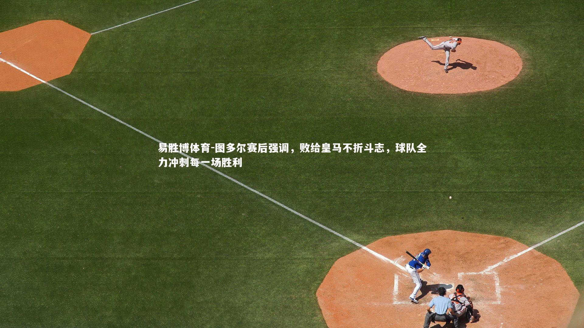 易胜博体育-图多尔赛后强调,败给皇马不折斗志,球队全力冲刺每一场胜利-第1张图片-易胜博体育 易胜博体育-图多尔赛后强调,败给皇马不折斗志,球队全力冲刺每一场胜利-第1张图片-易胜博体育
