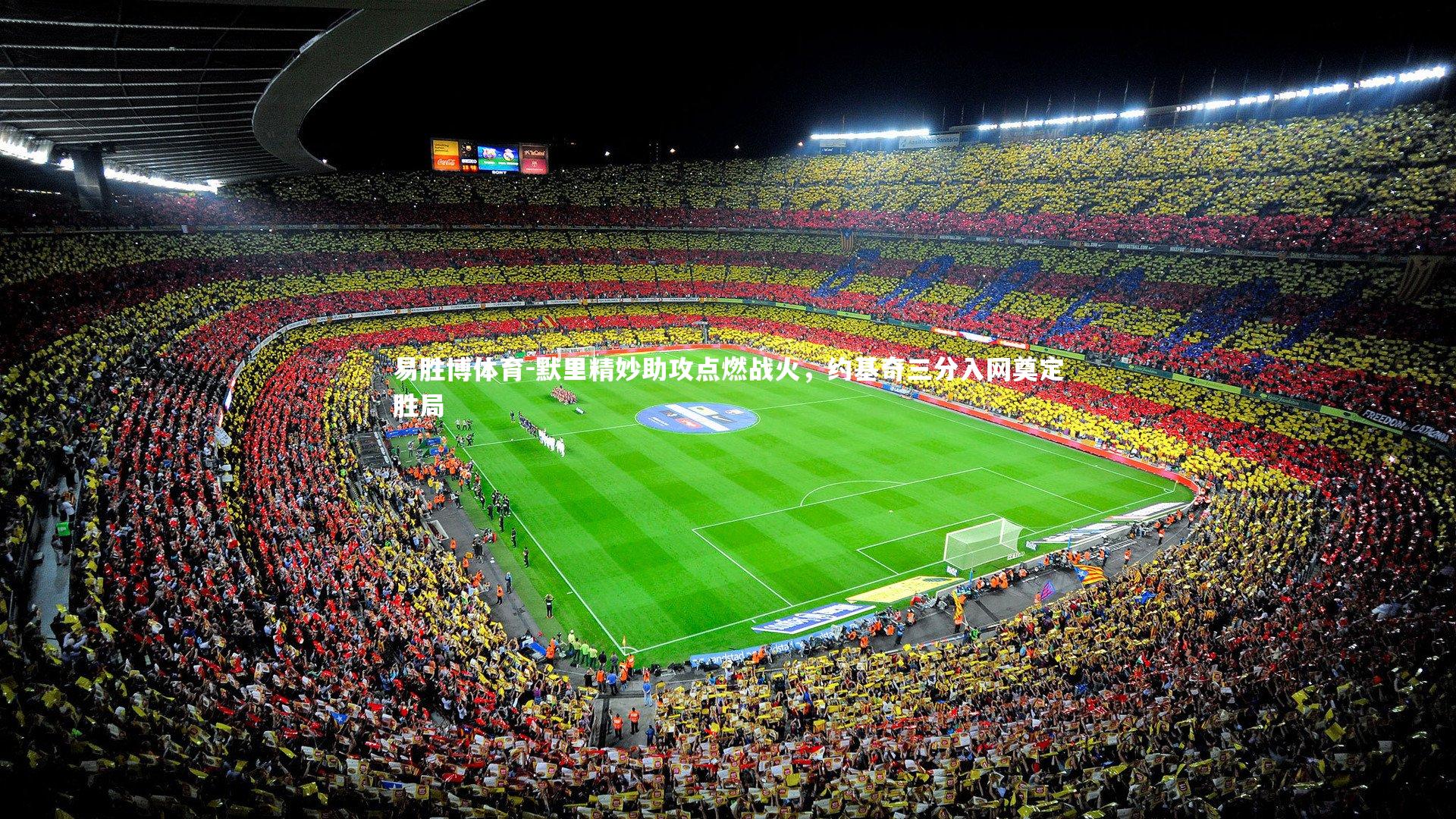 易胜博体育-默里精妙助攻点燃战火，约基奇三分入网奠定胜局-第2张图片-易胜博体育