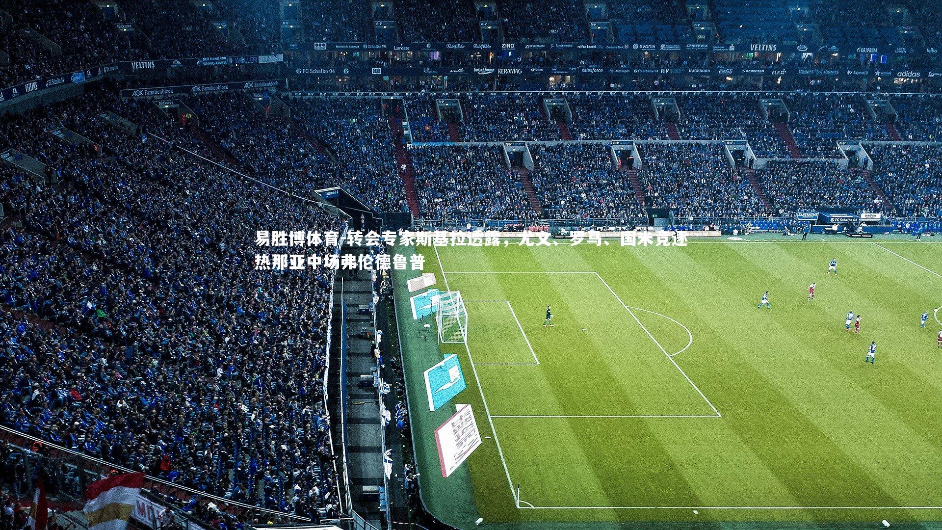 易胜博体育-转会专家斯基拉透露，尤文、罗马、国米竞逐热那亚中场弗伦德鲁普-第2张图片-易胜博体育