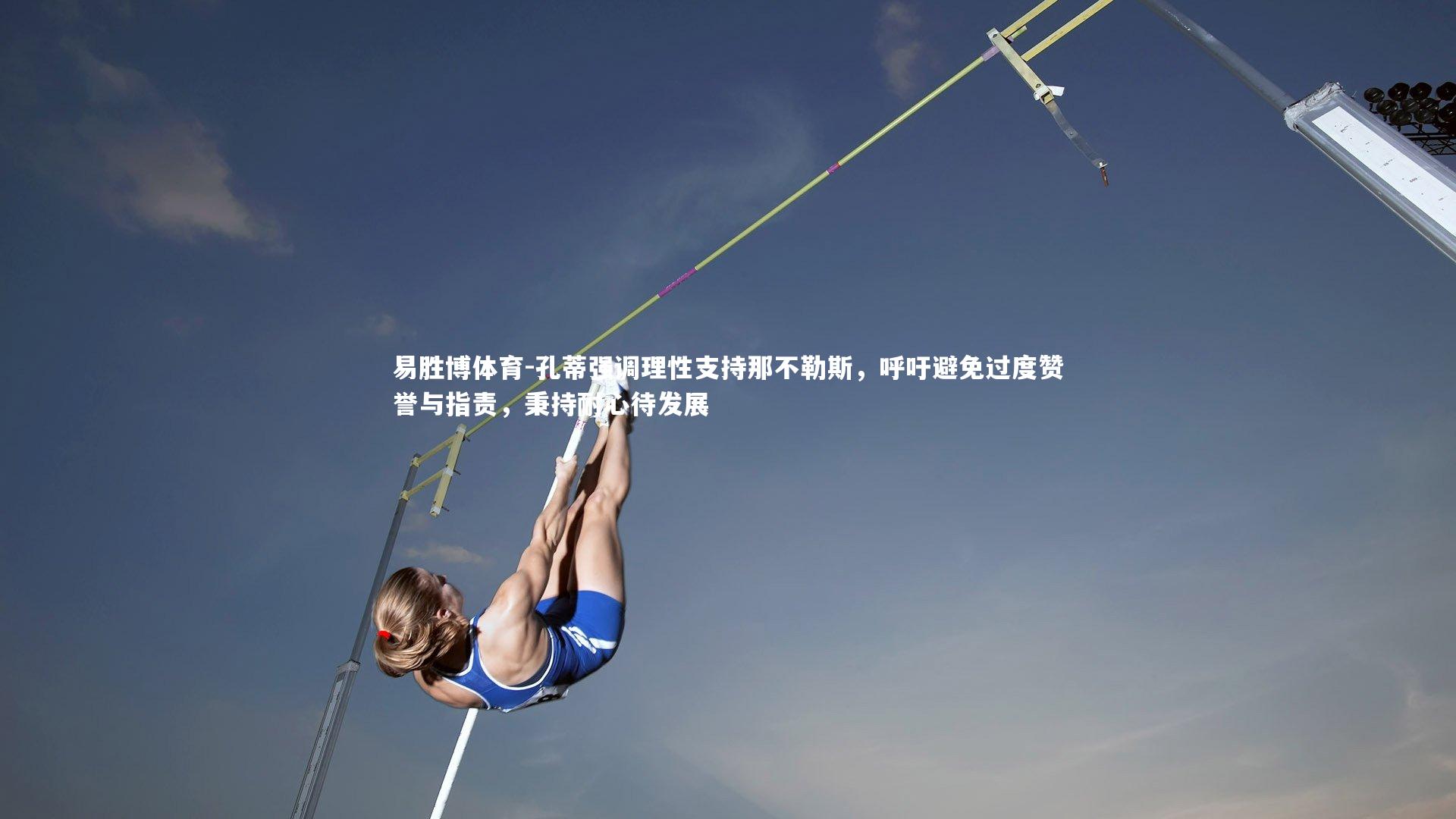 易胜博体育-孔蒂强调理性支持那不勒斯，呼吁避免过度赞誉与指责，秉持耐心待发展-第2张图片-易胜博体育