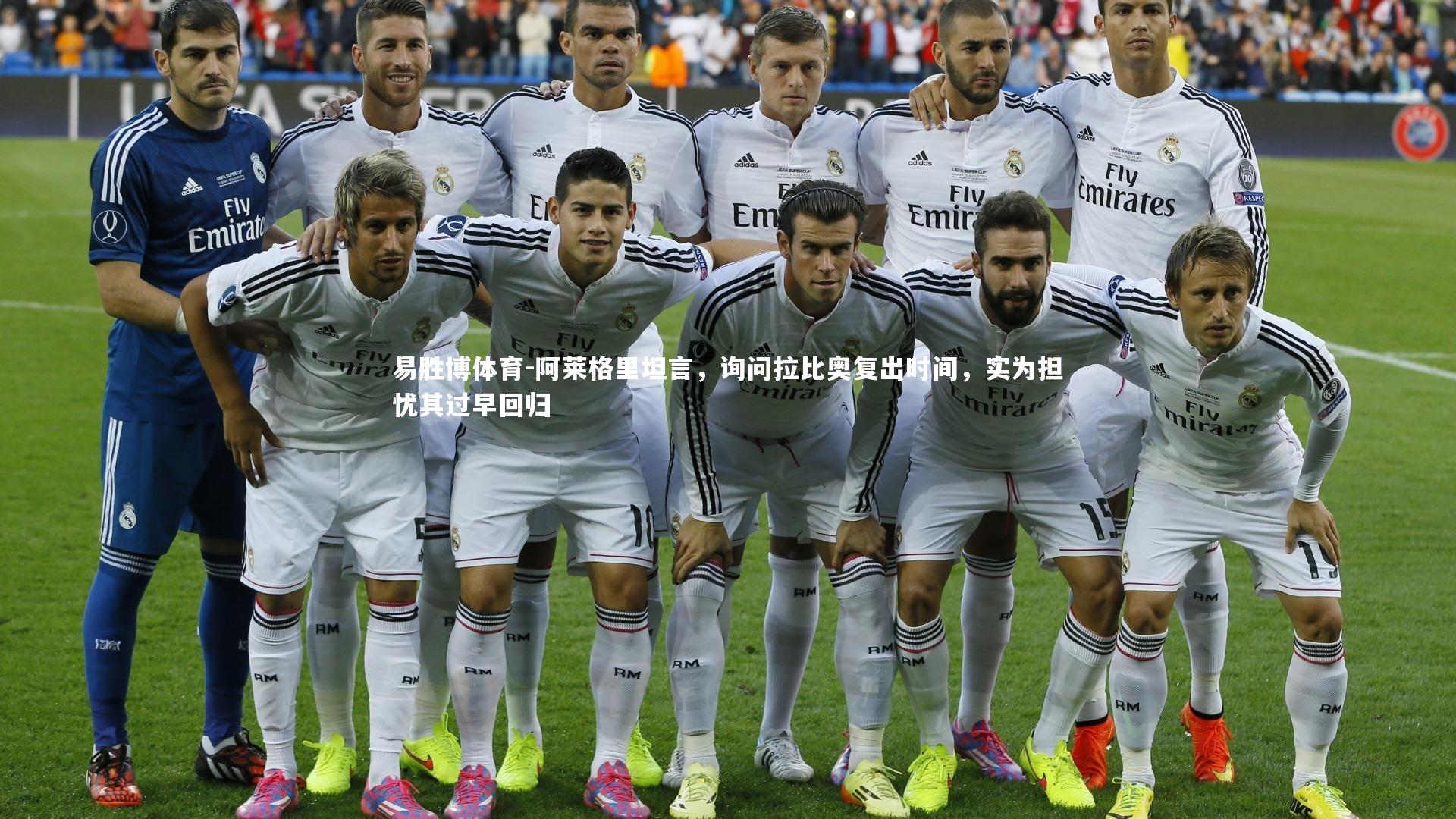 易胜博体育-阿莱格里坦言,询问拉比奥复出时间,实为担忧其过早回归-第1张图片-易胜博体育 易胜博体育-阿莱格里坦言,询问拉比奥复出时间,实为担忧其过早回归-第1张图片-易胜博体育